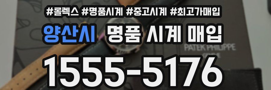 양산시 명품 시계 매입