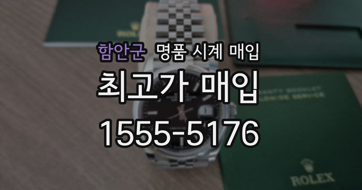 함안군 명품 시계 매입