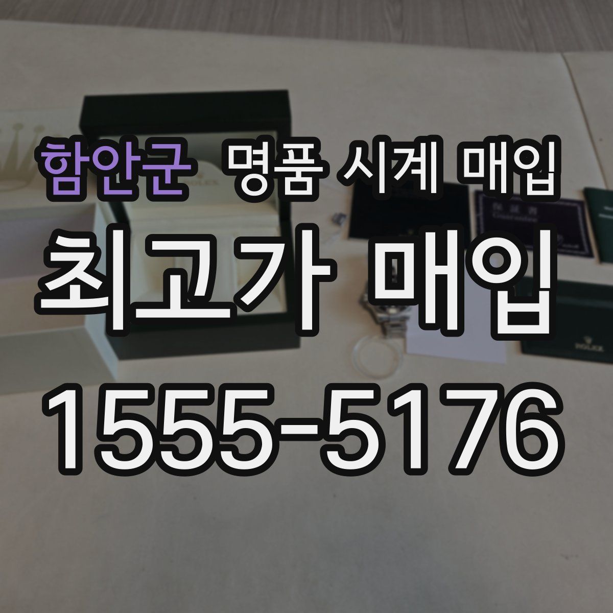 함안군 명품 시계 매입