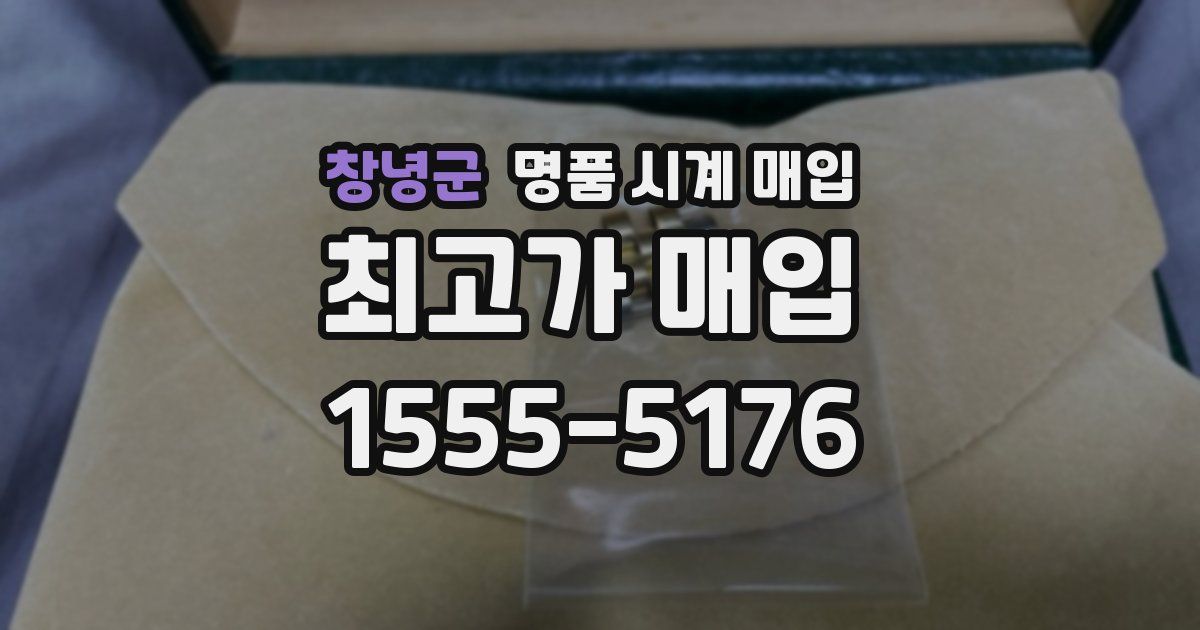 창녕군 명품 시계 매입