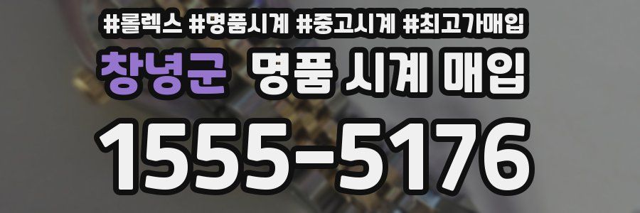 창녕군 명품 시계 매입