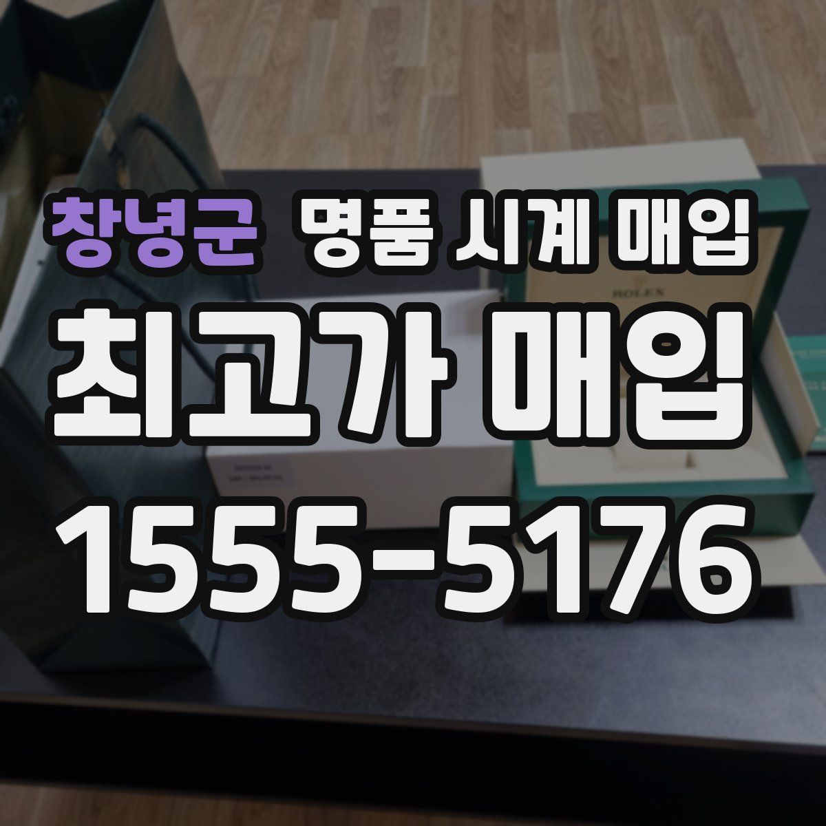 창녕군 명품 시계 매입