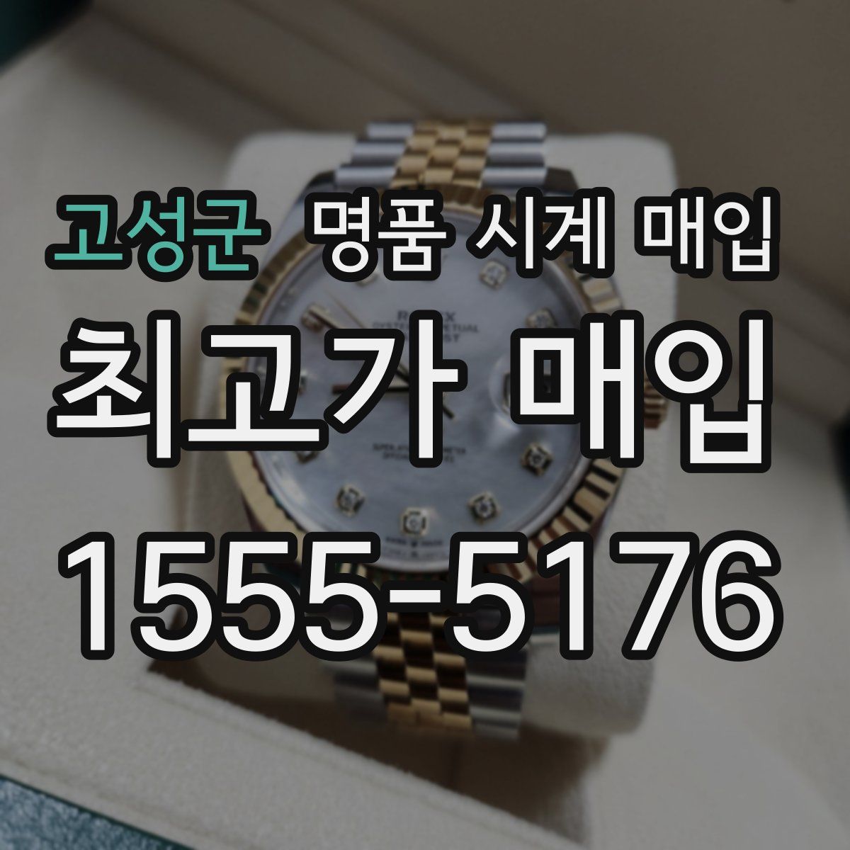 고성군 명품 시계 매입