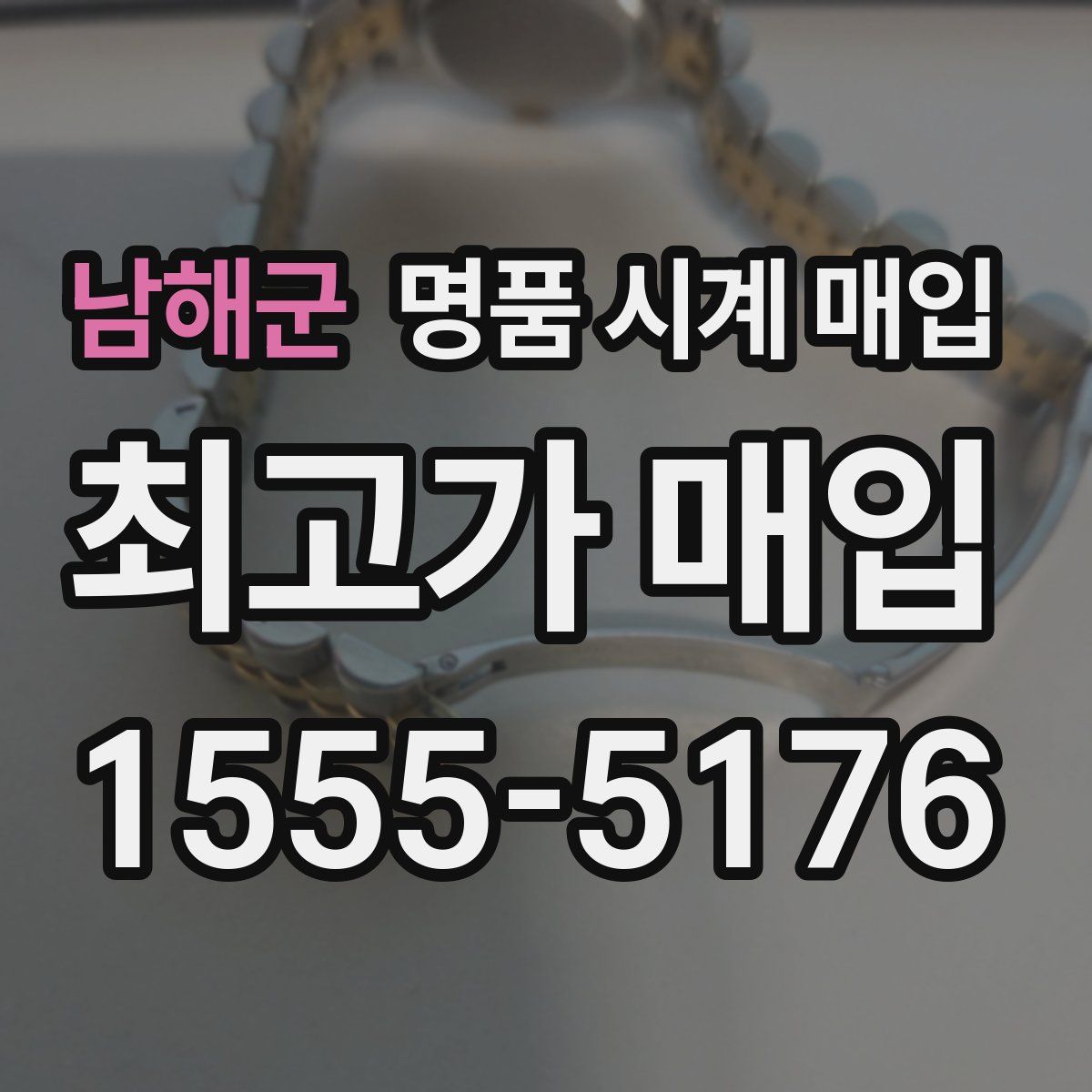 남해군 명품 시계 매입