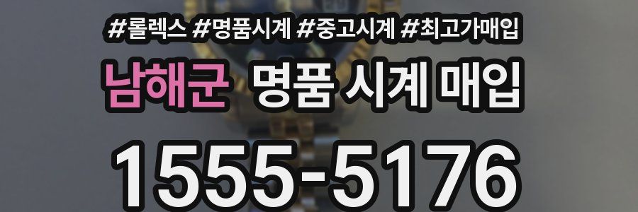 남해군 명품 시계 매입