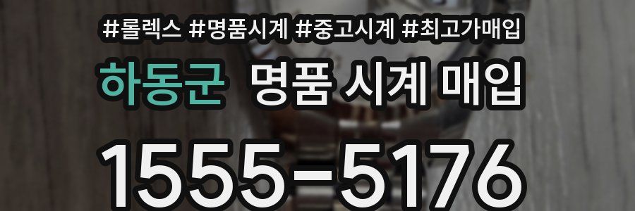 하동군 명품 시계 매입