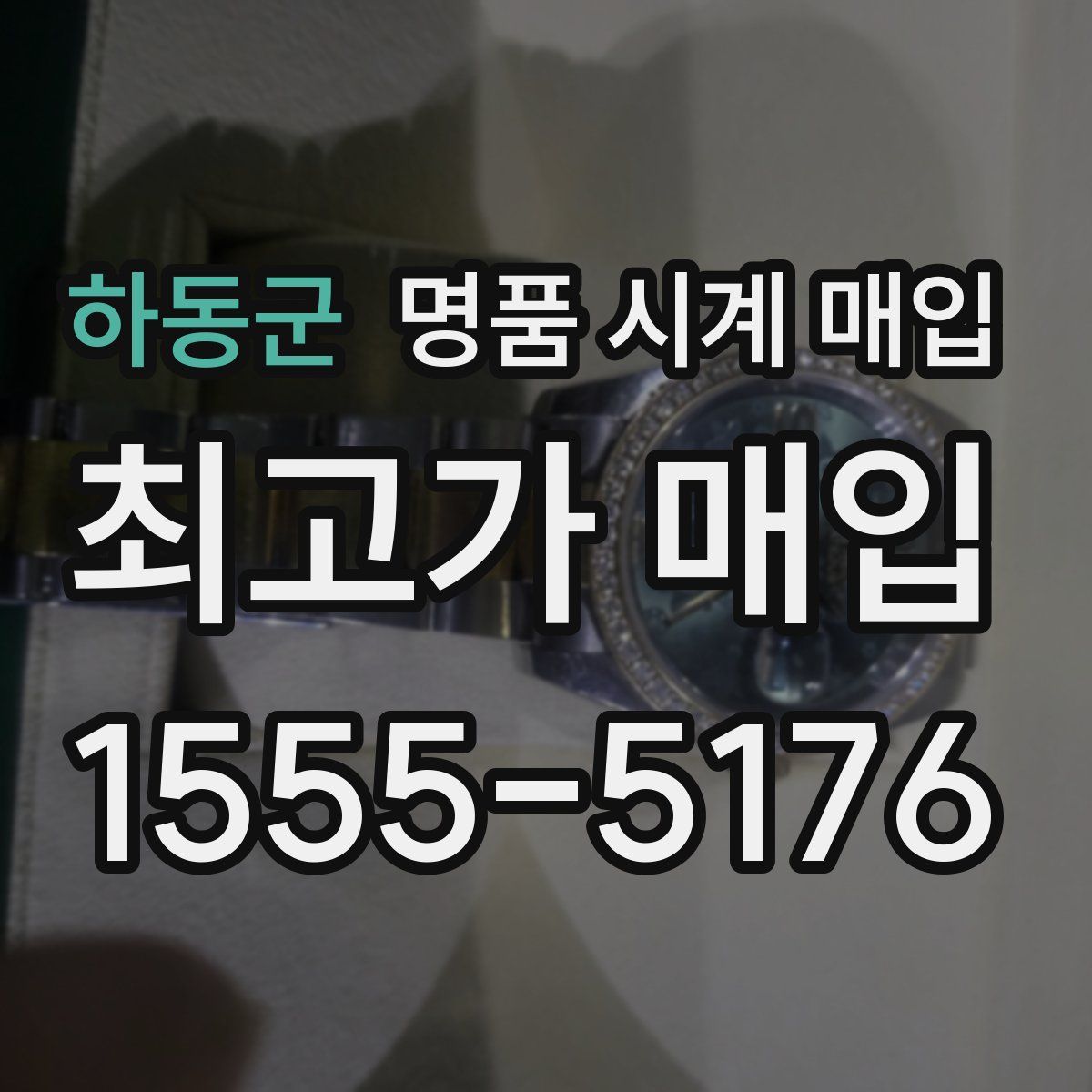 하동군 명품 시계 매입