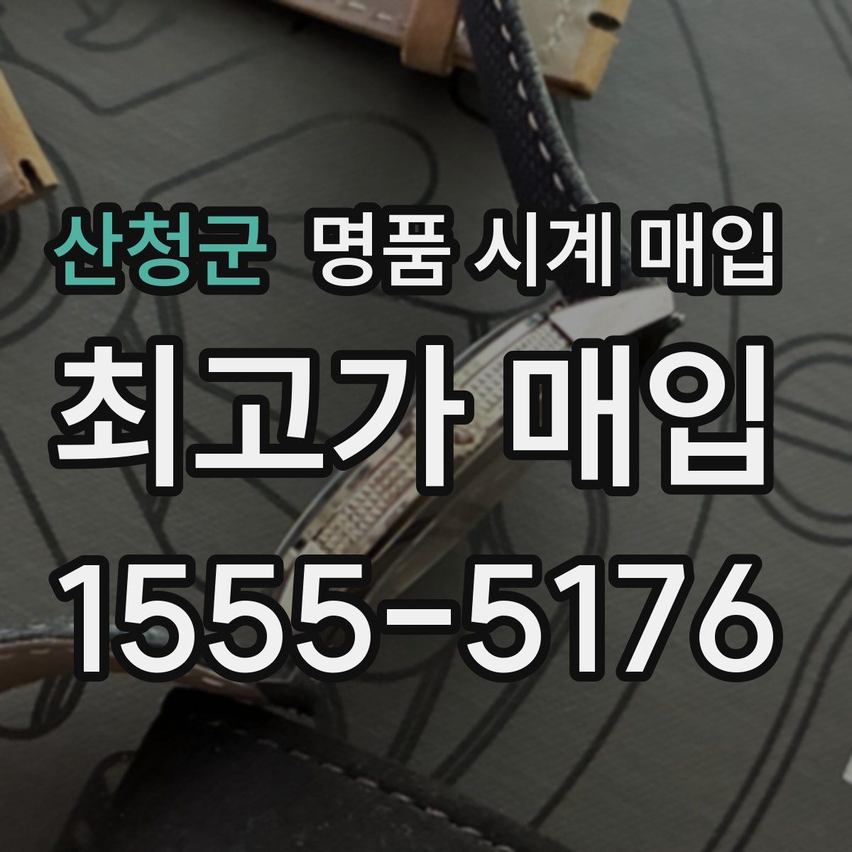 산청군 명품 시계 매입