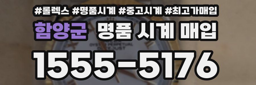 함양군 명품 시계 매입