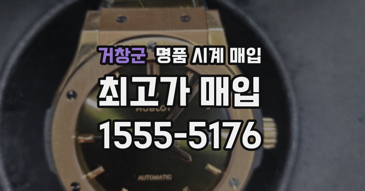 거창군 명품 시계 매입