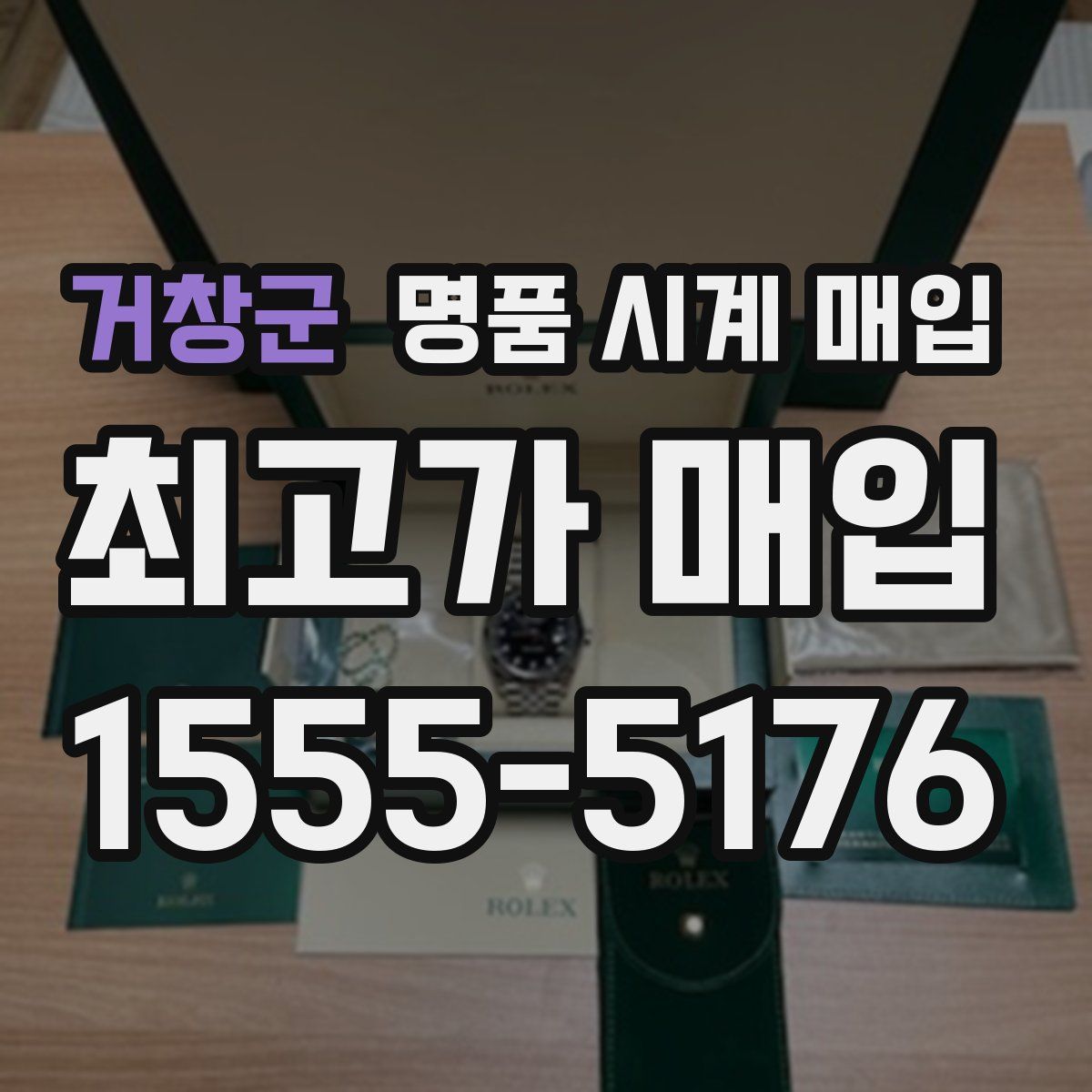 거창군 명품 시계 매입