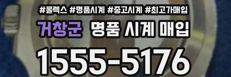 거창군 명품 시계 매입