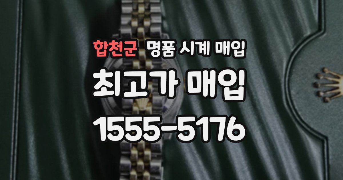 합천군 명품 시계 매입