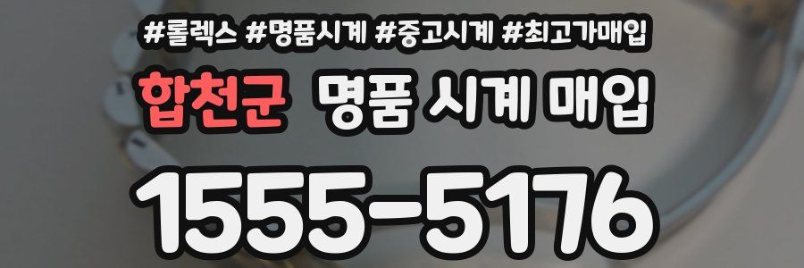 합천군 명품 시계 매입