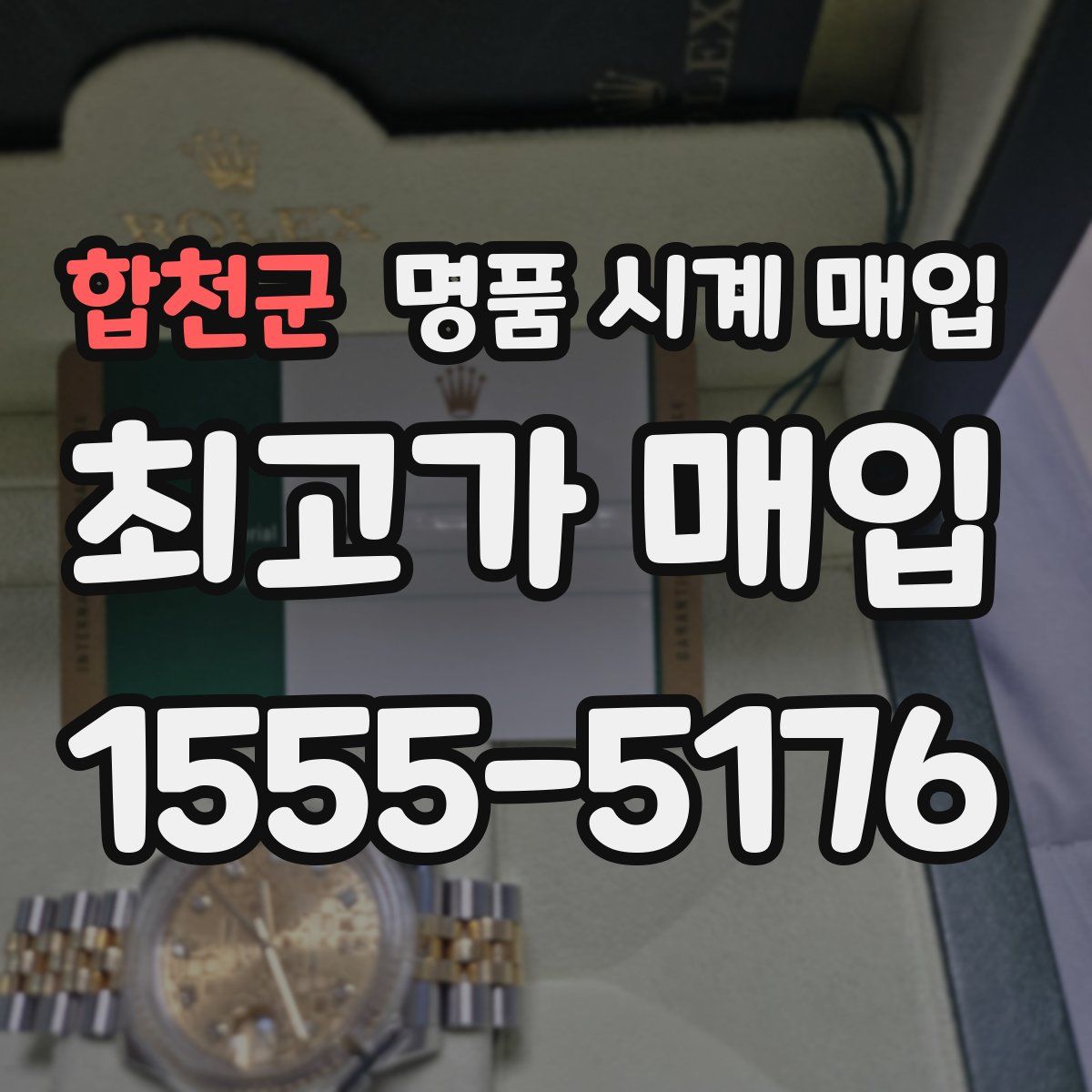 합천군 명품 시계 매입