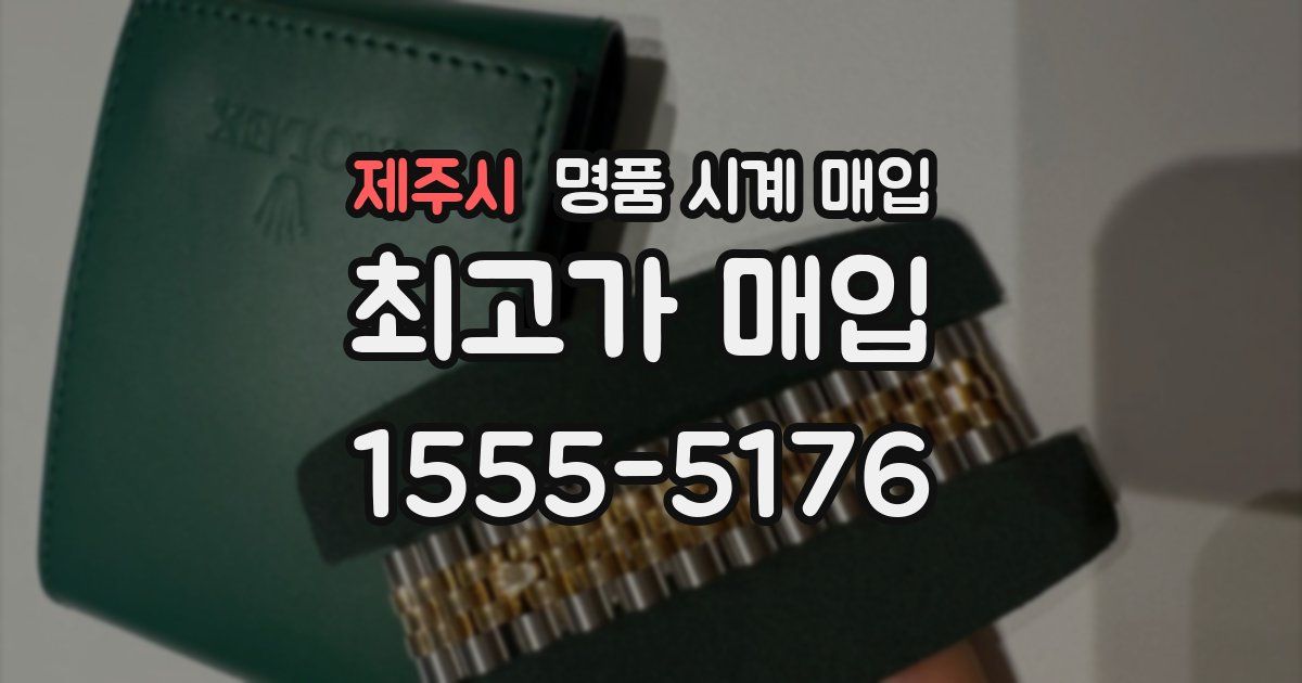 제주시 명품 시계 매입