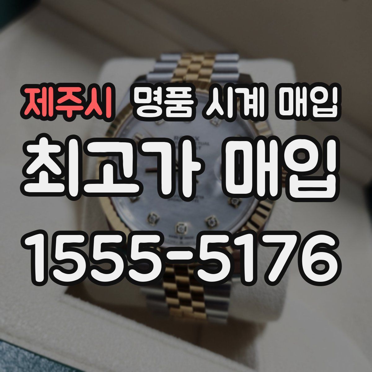 제주시 명품 시계 매입