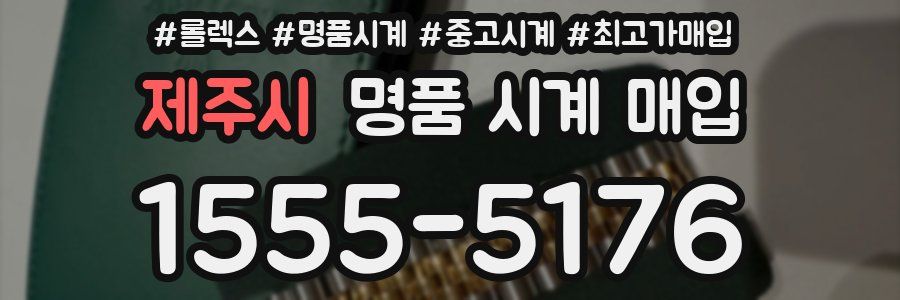 제주시 명품 시계 매입