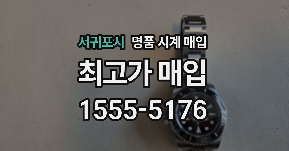 서귀포시 명품 시계 매입