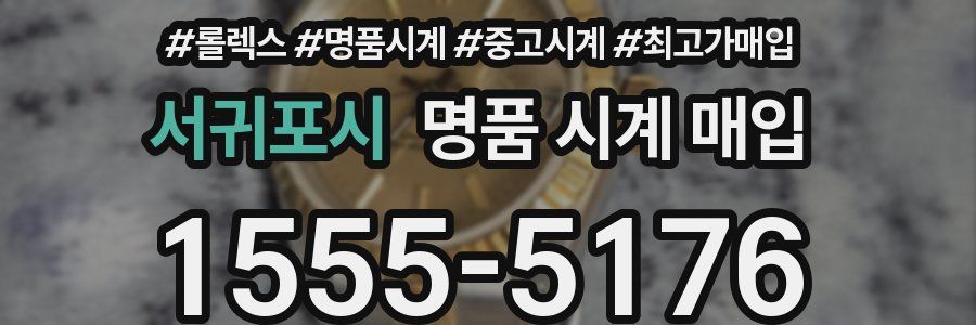 서귀포시 명품 시계 매입