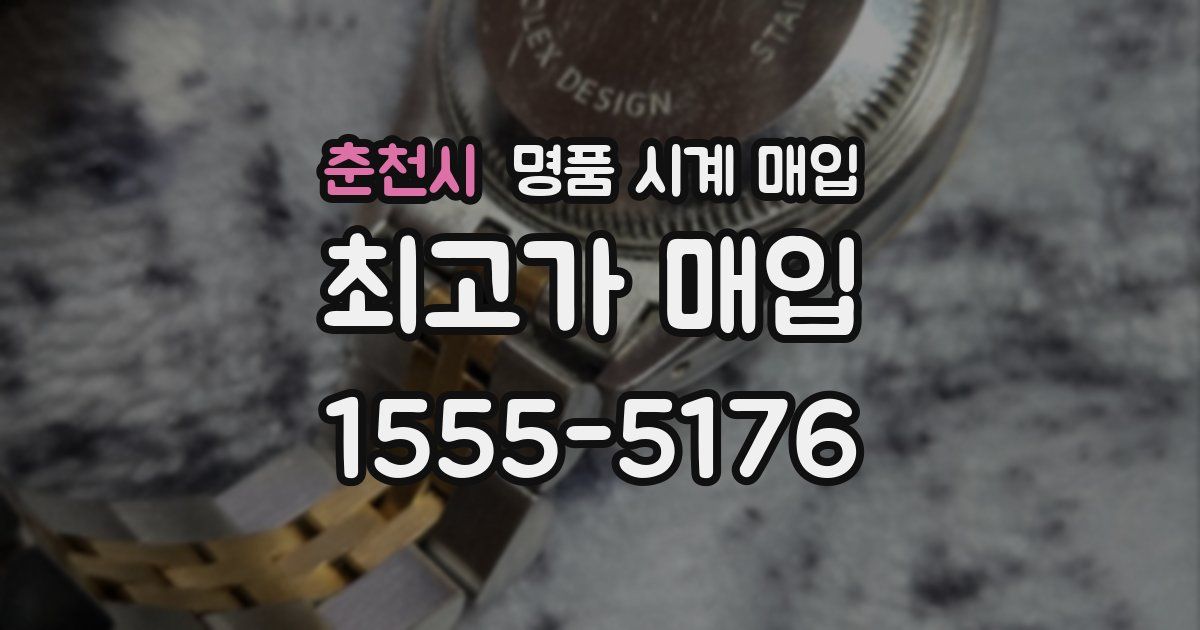 춘천시 명품 시계 매입