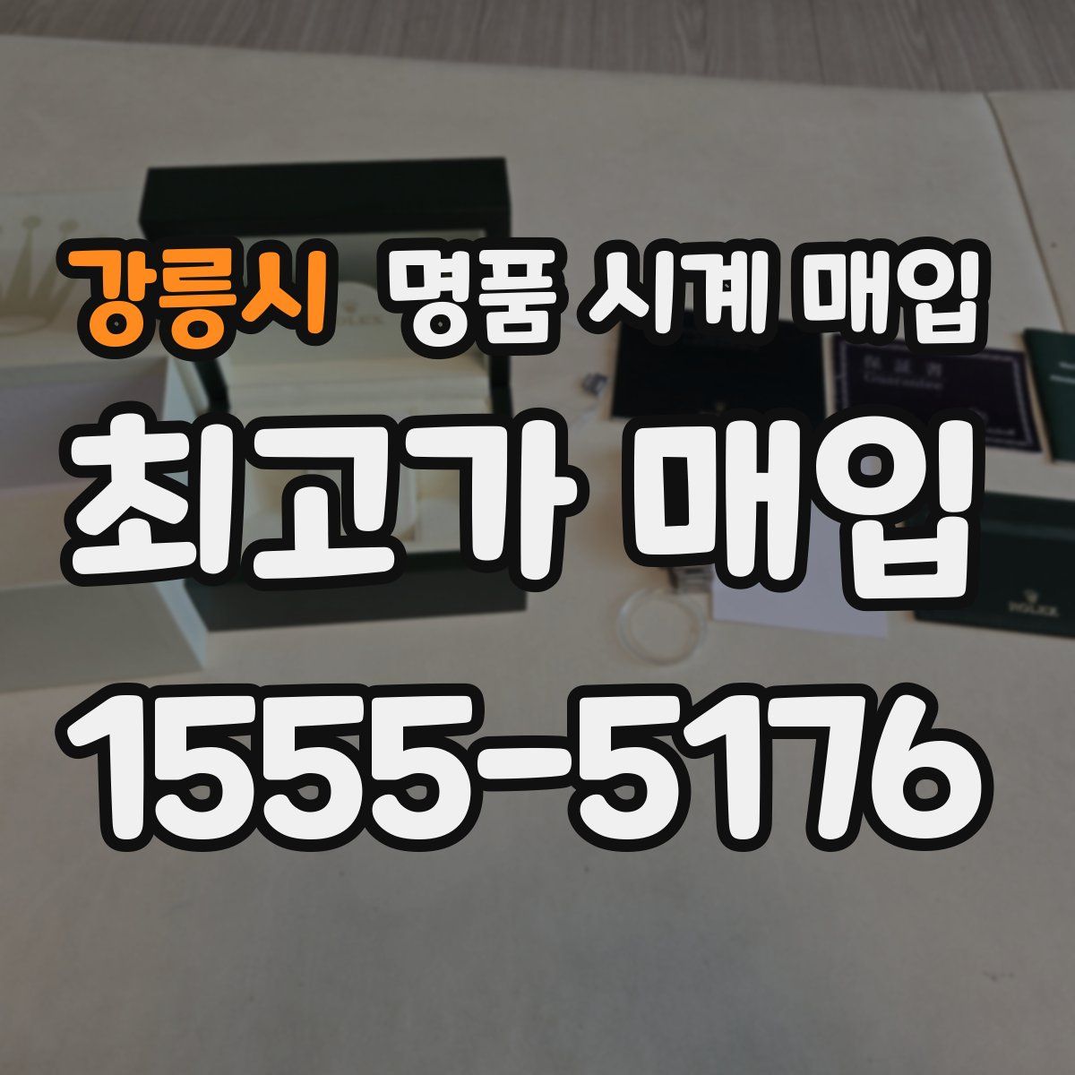 강릉시 명품 시계 매입