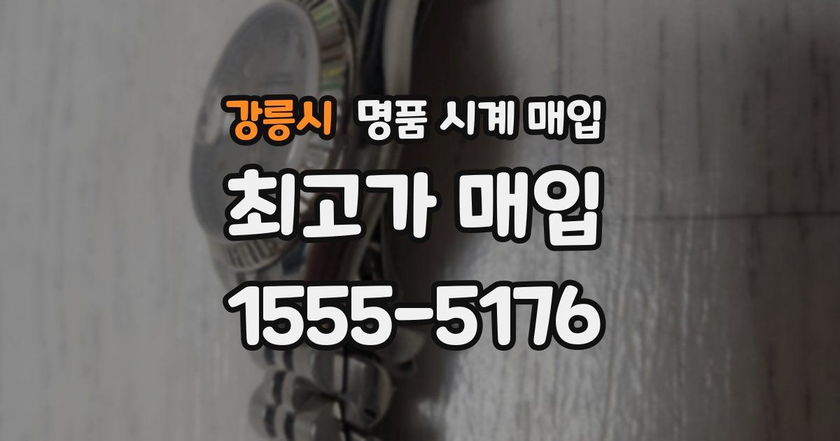 강릉시 명품 시계 매입