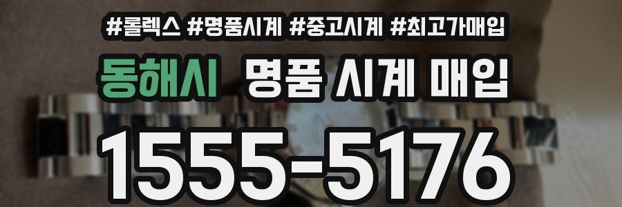 동해시 명품 시계 매입