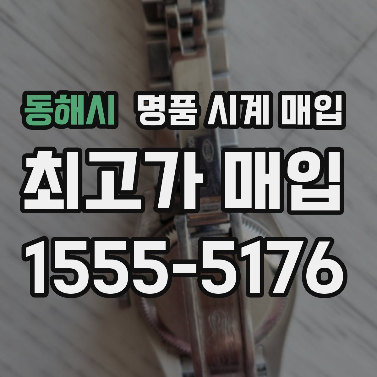 동해시 명품 시계 매입