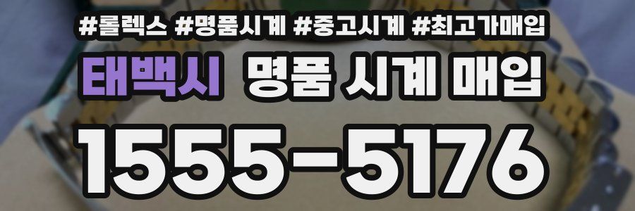 태백시 명품 시계 매입
