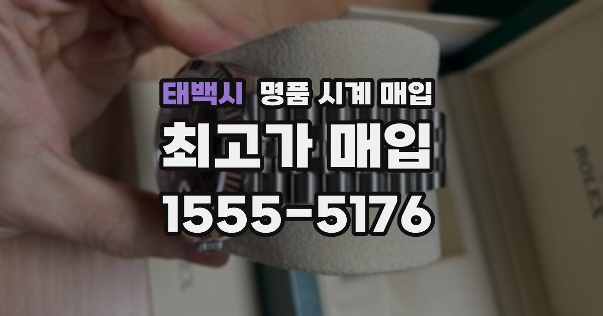 태백시 명품 시계 매입