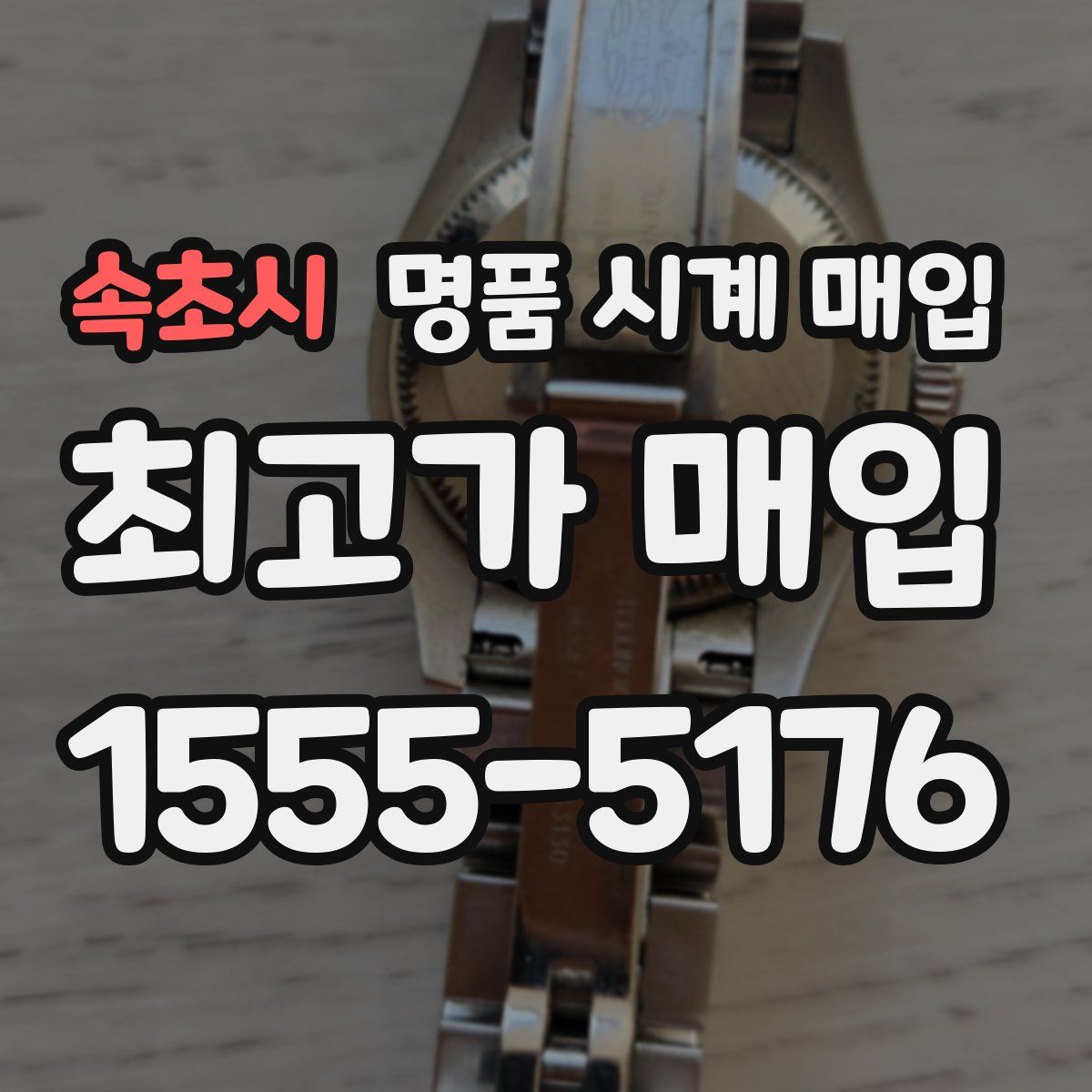 속초시 명품 시계 매입