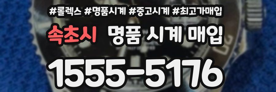 속초시 명품 시계 매입