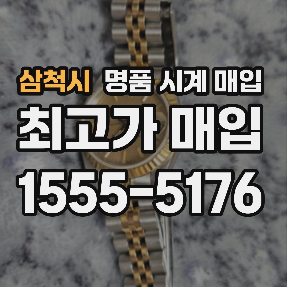 삼척시 명품 시계 매입