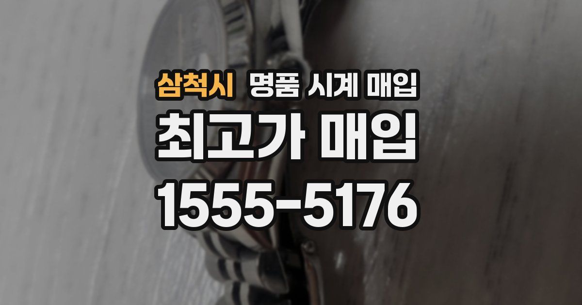 삼척시 명품 시계 매입