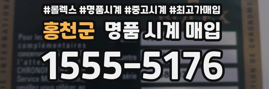 홍천군 명품 시계 매입