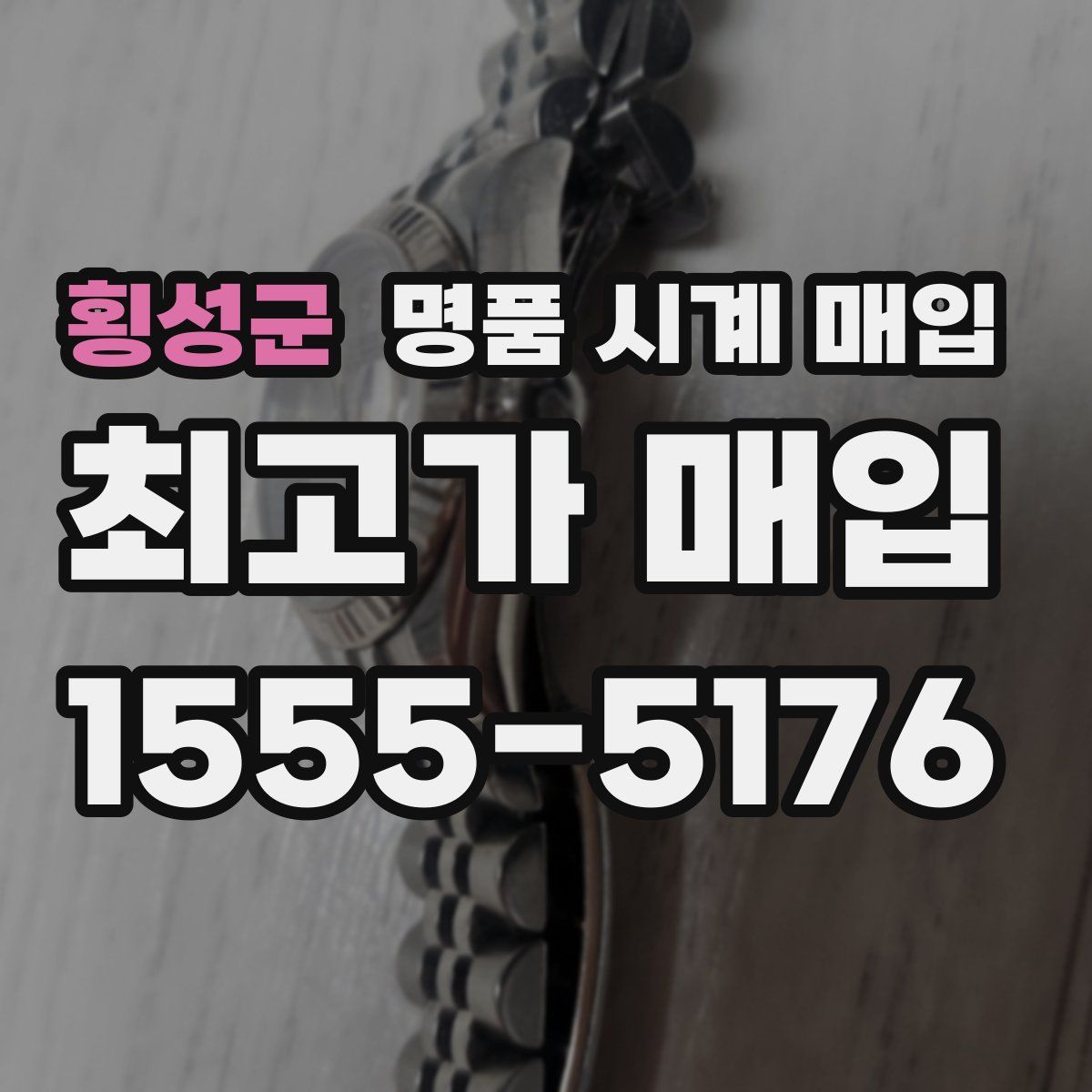 횡성군 명품 시계 매입