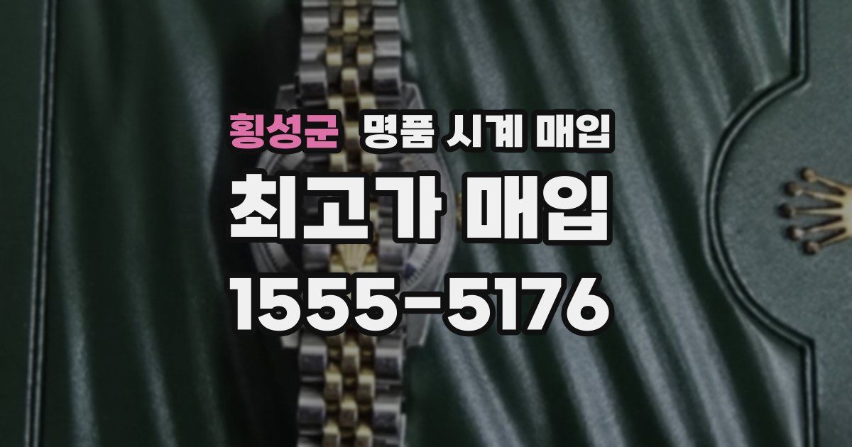 횡성군 명품 시계 매입