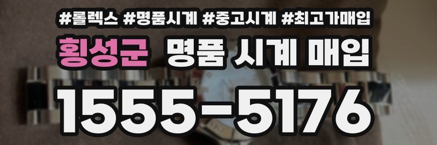 횡성군 명품 시계 매입