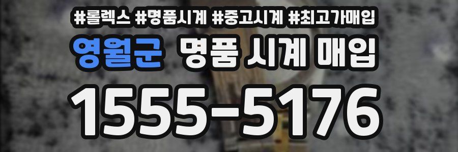 영월군 명품 시계 매입