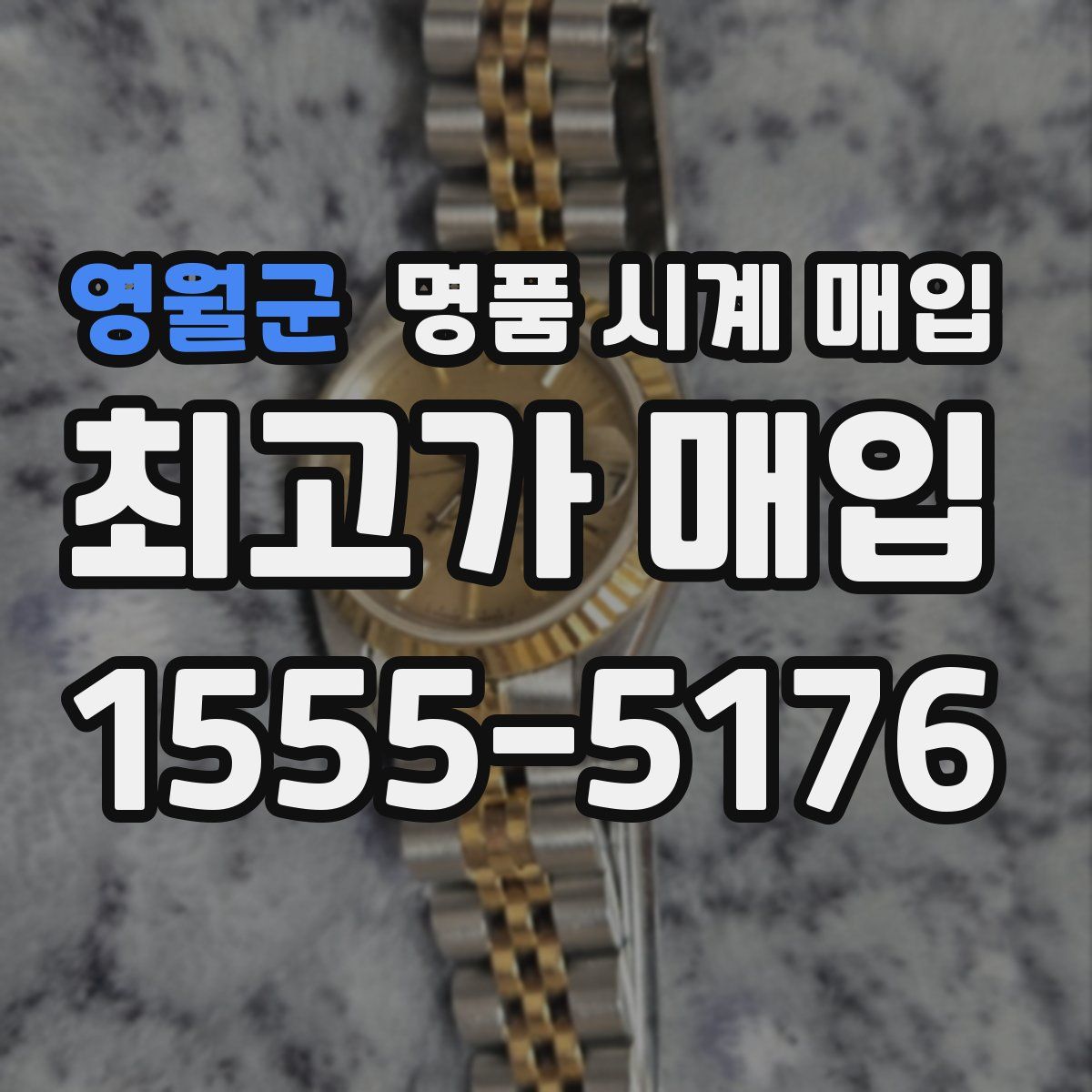 영월군 명품 시계 매입