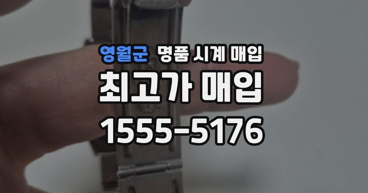 영월군 명품 시계 매입