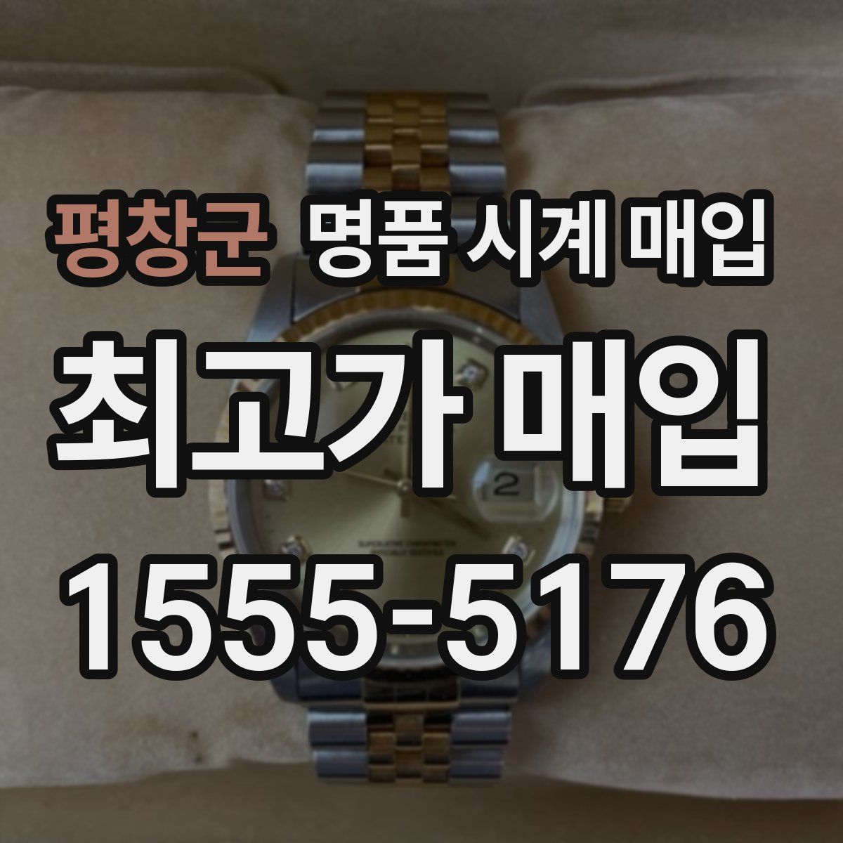 평창군 명품 시계 매입