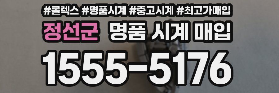 정선군 명품 시계 매입