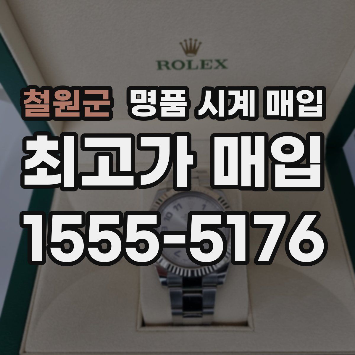 철원군 명품 시계 매입