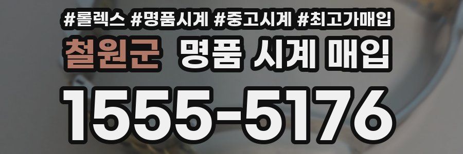 철원군 명품 시계 매입