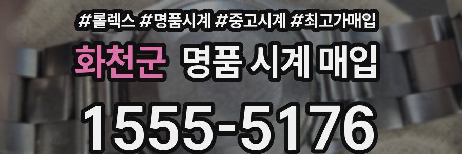 화천군 명품 시계 매입