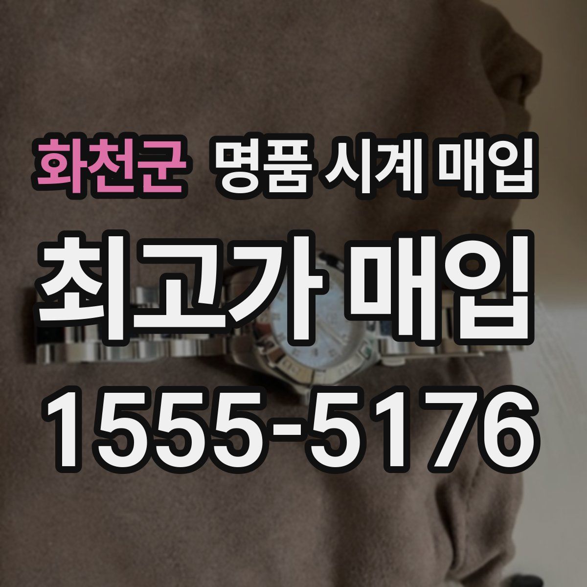 화천군 명품 시계 매입