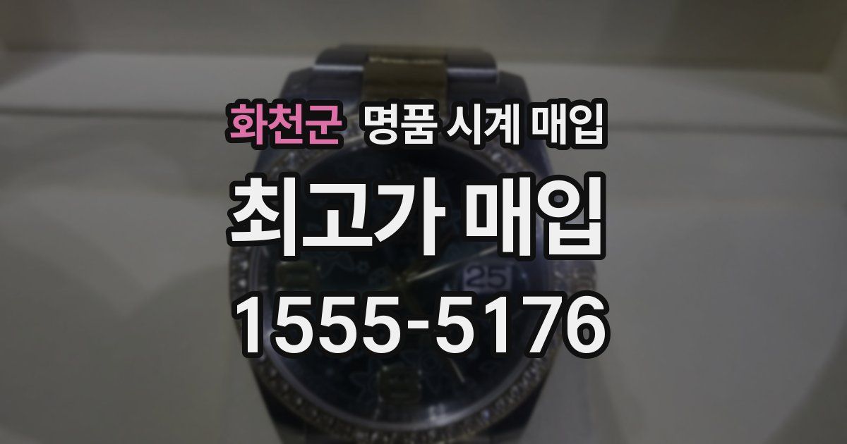 화천군 명품 시계 매입