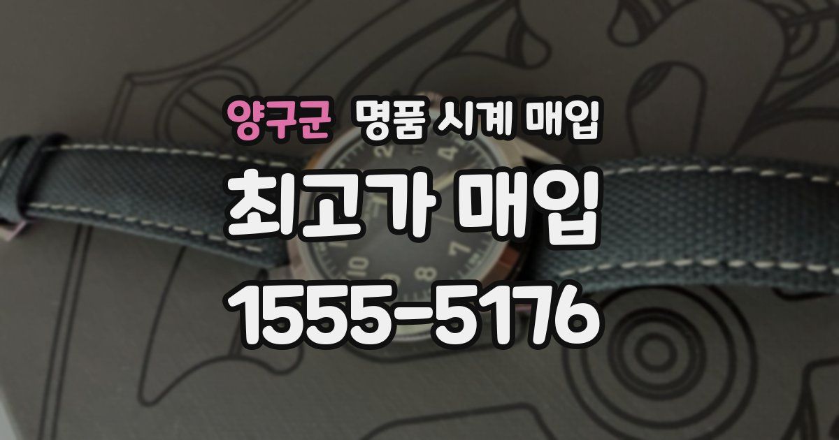 양구군 명품 시계 매입